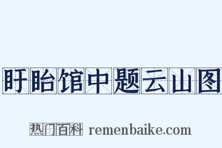 盱眙馆中题云山图是什么意思的图片